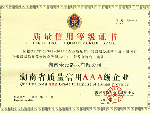 質(zhì)量信用AAA級(jí)企業(yè)