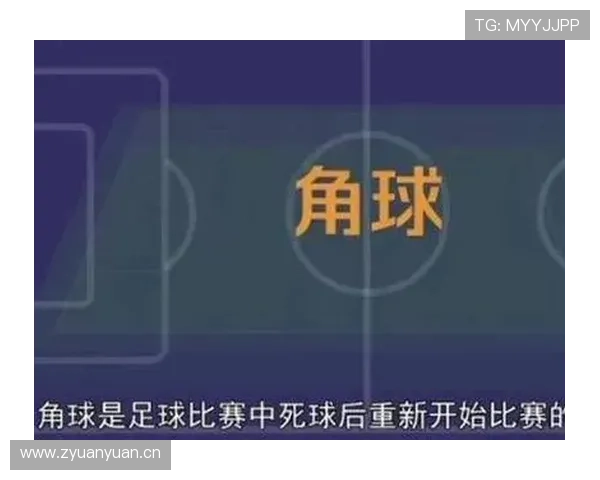 角球规则到底有哪些容易被误解的细节？详细拆解告诉你