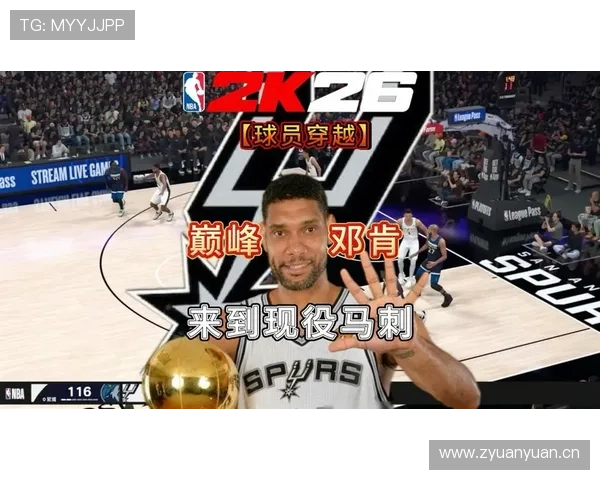 邓肯内线低位单打提升效率，助马刺稳定季后赛核心地位