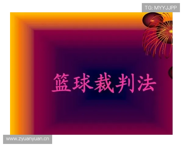 篮球规则中空中对抗判罚的具体依据与裁判尺度是如何界定的