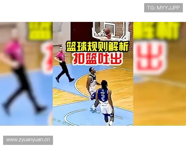 详细解析篮球扣篮干扰规则：哪些行为算违例